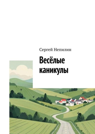 Сергей Непилин. Весёлые каникулы