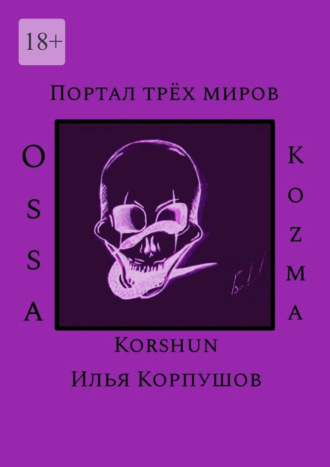 Илья Korshun Корпушов. Портал трёх миров. Ossa Kozma