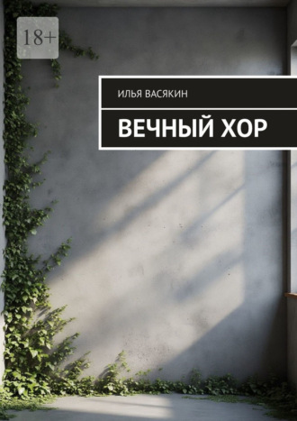 . Вечный хор