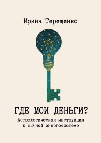 Ирина Терещенко. Где мои деньги? Астрологическая инструкция к личной энергосистеме