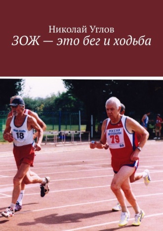 Николай Углов. ЗОЖ – это бег и ходьба