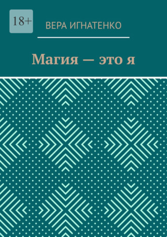Вера Николаевна Игнатенко. Магия – это я