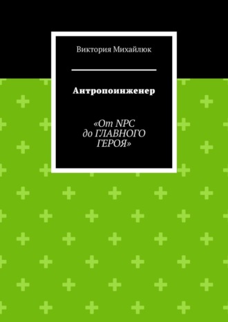 Виктория Михайлюк. Антропоинженер. От NPC до главного героя