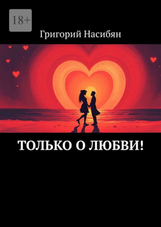 . Только о любви!