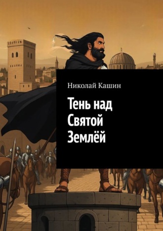 Николай Кашин. Тень над Святой Землёй