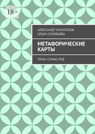Александр Капитонов. Метафорические карты. Тема: Семья, Род