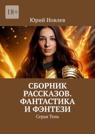 Юрий Иовлев. Сборник рассказов. Фантастика и фэнтези. Серая Тень
