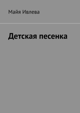 Майя Ивлева. Детская песенка