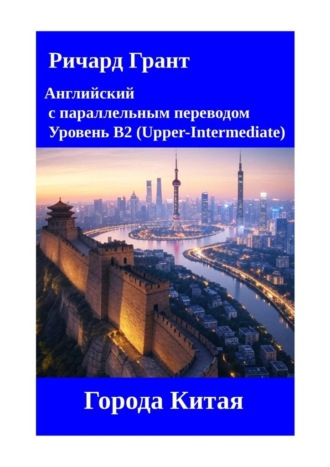 Ричард Грант. Города китая