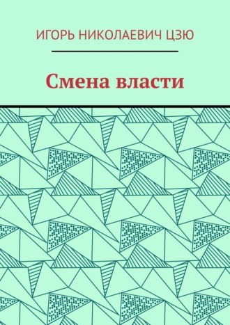 Игорь Николаевич Цзю. Смена власти