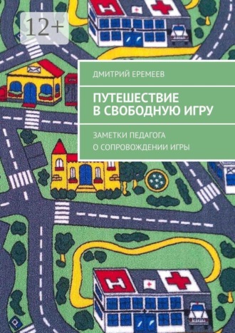 Дмитрий Еремеев. Путешествие в свободную игру. Заметки педагога о сопровождении игры