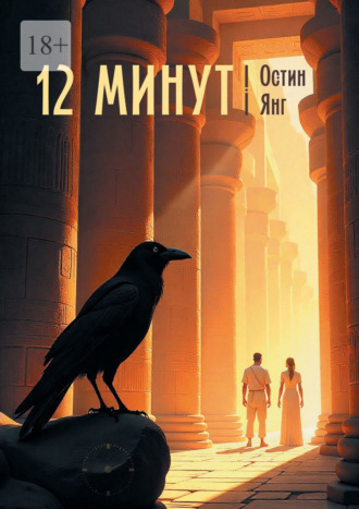 Остин Янг. 12 минут