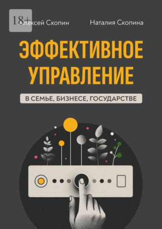 Алексей Юрьевич Скопин. Эффективное управление в семье, бизнесе, государстве