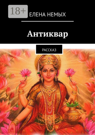 Елена Немых. Антиквар. Рассказ