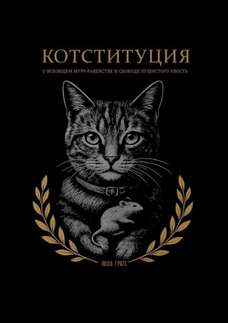 Гритс Лодо. Котституция. О всеобщем мурр-равенстве и свободе пушистого хвоста