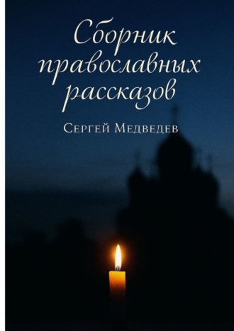 Сергей Максимович Медведев. Сборник православных рассказов