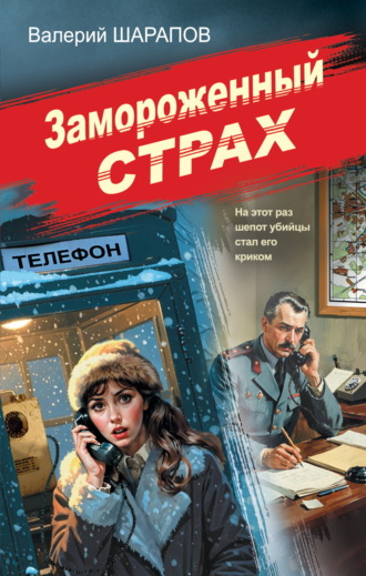 Валерий Шарапов. Замороженный страх
