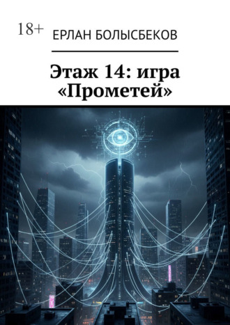 . Этаж 14: игра «Прометей»