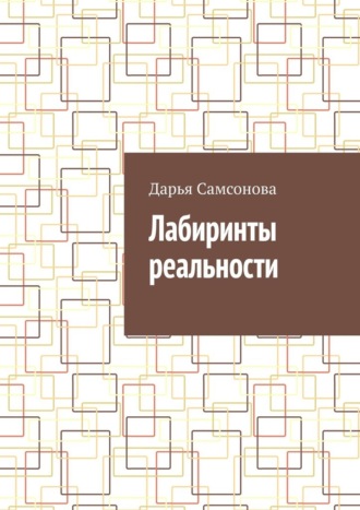 Дарья Самсонова. Лабиринты реальности