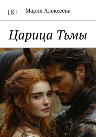 Мария Алексеева. Царица Тьмы
