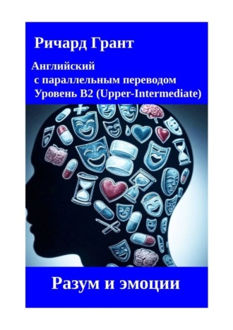 Ричард Грант. Разум и эмоции