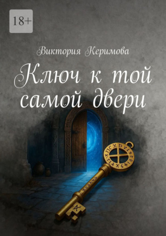 Виктория Керимова. Ключ к той самой двери