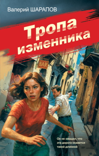 Валерий Шарапов. Тропа изменника