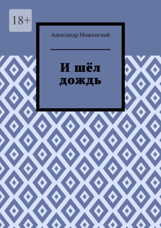 . И шёл дождь