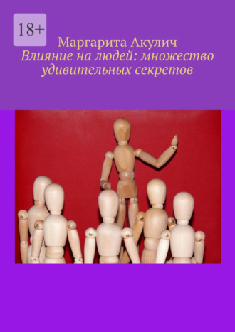 Маргарита Акулич. Влияние на людей: множество удивительных секретов