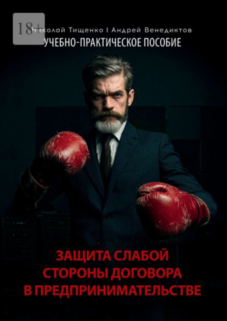 Николай Тищенко. Защита слабой стороны договора в предпринимательстве. Учебно-практическое пособие