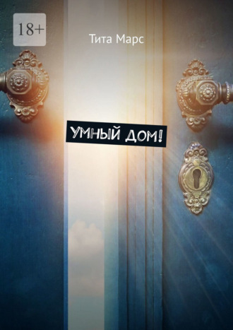 Тита Марс. Умный дом!