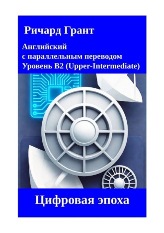 Ричард Грант. Цифровая эпоха