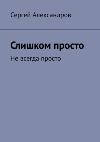 Сергей Арамович Александров. Слишком просто. Не всегда просто
