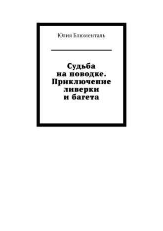 Юлия Блюменталь. Судьба на поводке. Приключение ливерки и багета