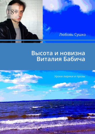 Любовь Сушко. Высота и новизна Виталия Бабича. Уроки лирики и прозы