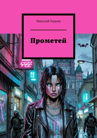 Николай Кашин. Прометей