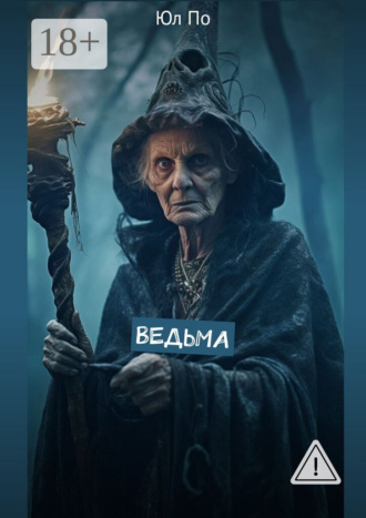 Юл По. Ведьма