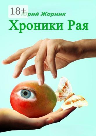 Юрий Жорник. Хроники Рая