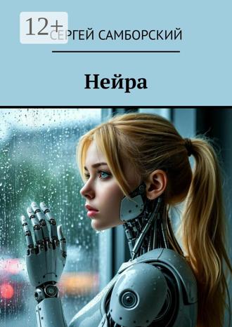 Сергей Самборский. Нейра