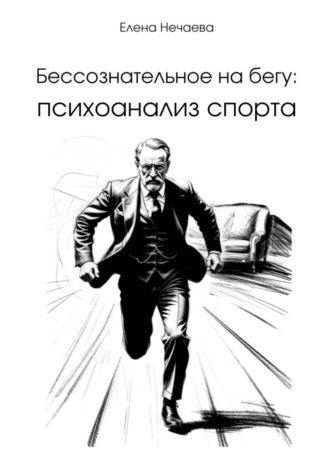 Елена Нечаева. Бессознательное на бегу: Психоанализ спорта