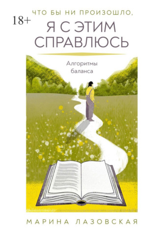 . Что бы ни произошло я с этим справлюсь. Алгоритмы баланса