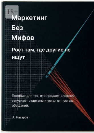 . Маркетинг без мифов: Рост там, где другие не ищут