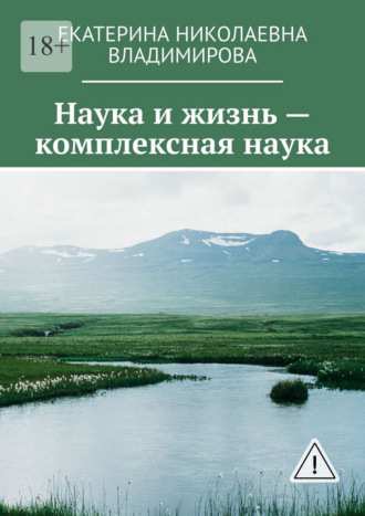 Екатерина Николаевна Владимирова. Наука и жизнь – комплексная наука