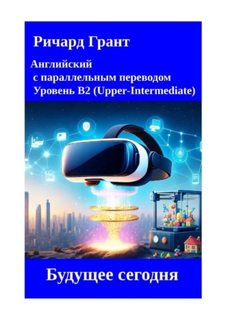 Ричард Грант. Будущее сегодня