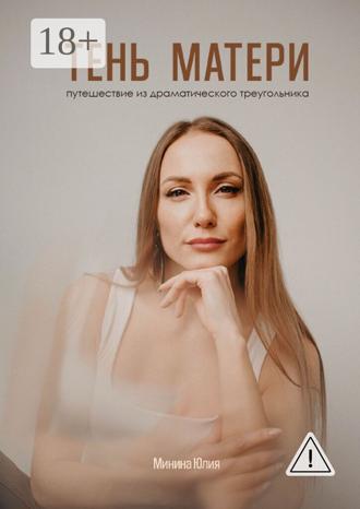 Юлия Минина. Тень Матери. Путешествие из драматического треугольника