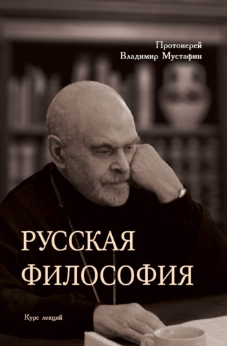 Протоиерей Владимир Мустафин. Русская философия