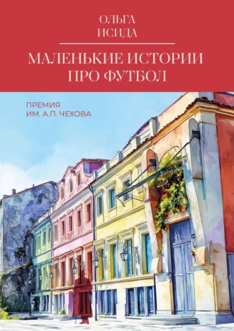 Ольга Исида. Маленькие истории про футбол