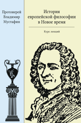 Протоиерей Владимир Мустафин. История европейской философии в Новое время