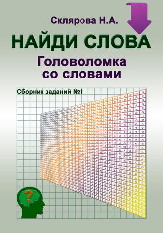 Наталия Склярова. «Найди слова» – головоломка со словами