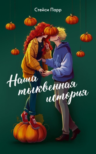 Стейси Парр. Наша тыквенная история